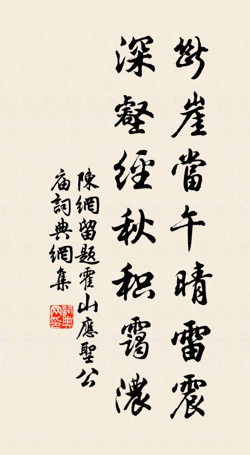 陈网断崖当午晴雷震，深壑经秋积霭浓书法作品欣赏