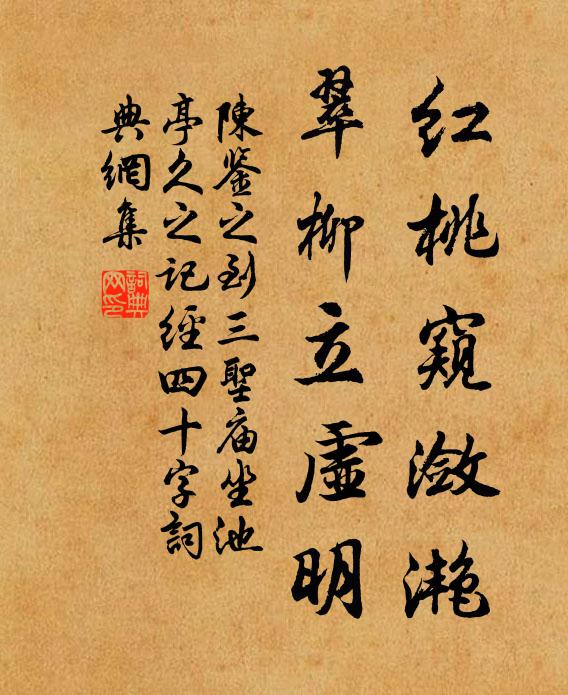 陈鉴之红桃窥潋滟，翠柳立虚明书法作品欣赏