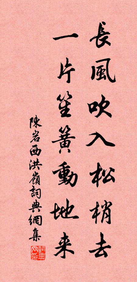 陈岩长风吹入松梢去，一片笙簧动地来书法作品欣赏