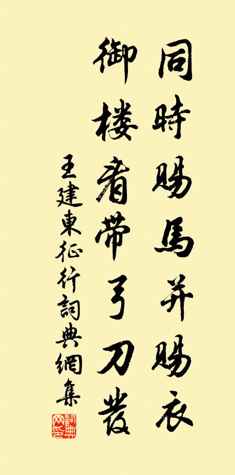 王建同时赐马并赐衣，御楼看带弓刀发书法作品欣赏