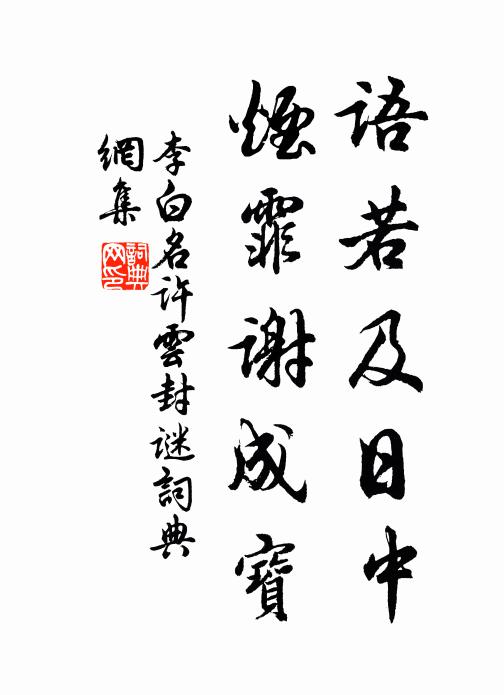 佚名语若及日中，烟霏谢成宝书法作品欣赏