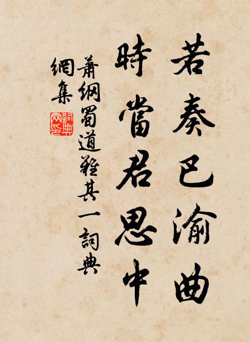 萧纲若奏巴渝曲，时当君思中书法作品欣赏