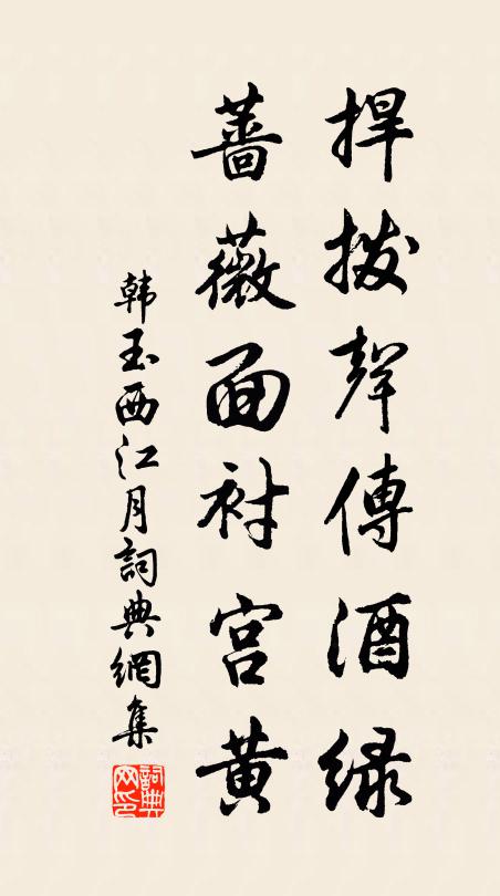 韩玉捍拨声传酒绿，蔷薇面衬宫黄书法作品欣赏