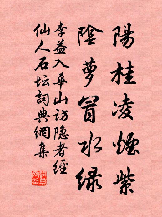 李益阳桂凌烟紫，阴萝冒水绿书法作品欣赏