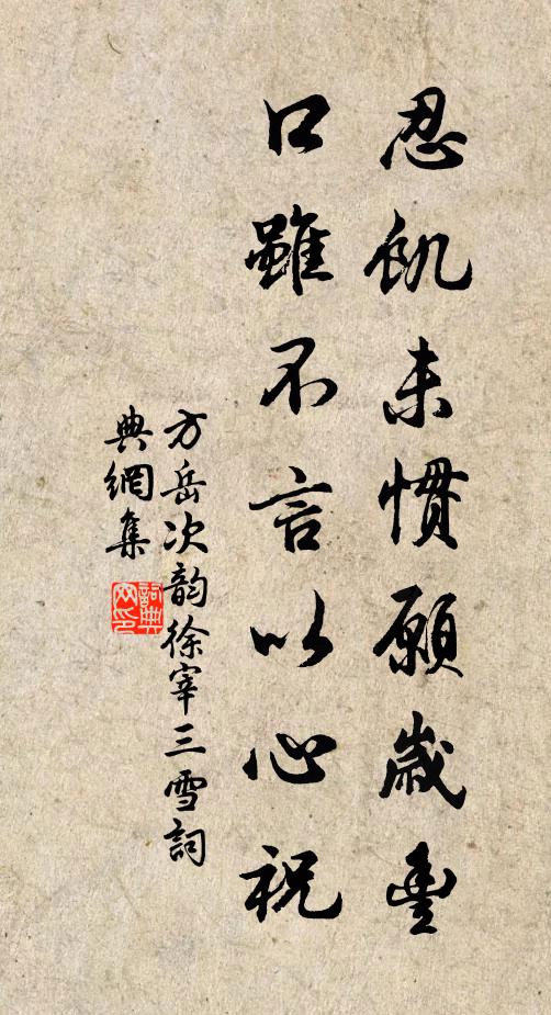 方岳忍饥未惯愿岁丰，口虽不言以心祝书法作品欣赏