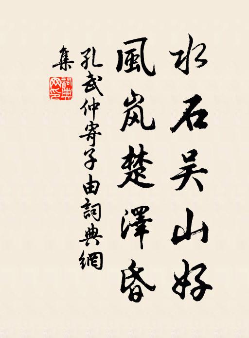 孔武仲水石吴山好，风岚楚泽昏书法作品欣赏