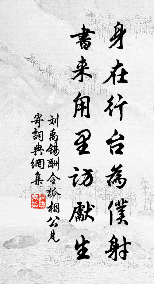 刘禹锡身在行台为仆射，书来甪里访先生书法作品欣赏