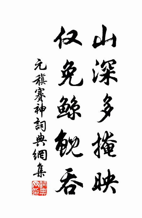 元稹山深多掩映，仅免鲸鲵吞书法作品欣赏