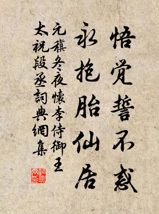 元稹悟觉誓不惑，永抱胎仙居书法作品欣赏