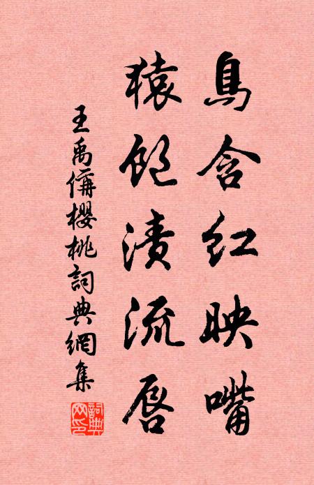 王禹偁鸟含红映嘴，猿饱渍流唇书法作品欣赏