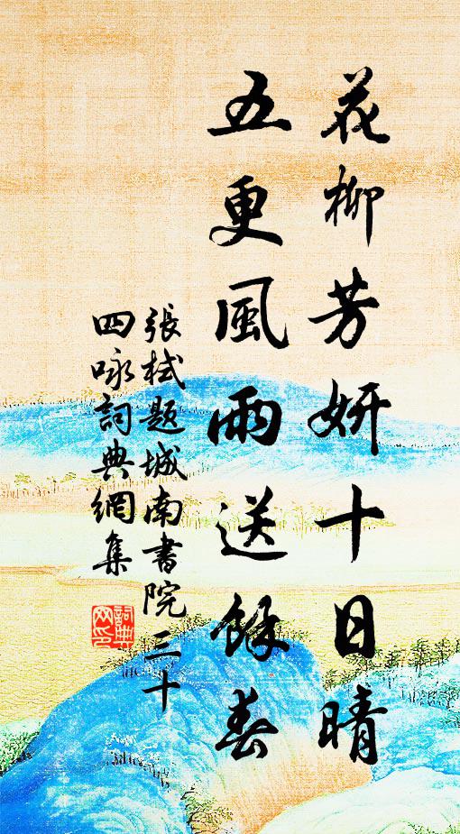 张栻花柳芳妍十日晴，五更风雨送余春书法作品欣赏