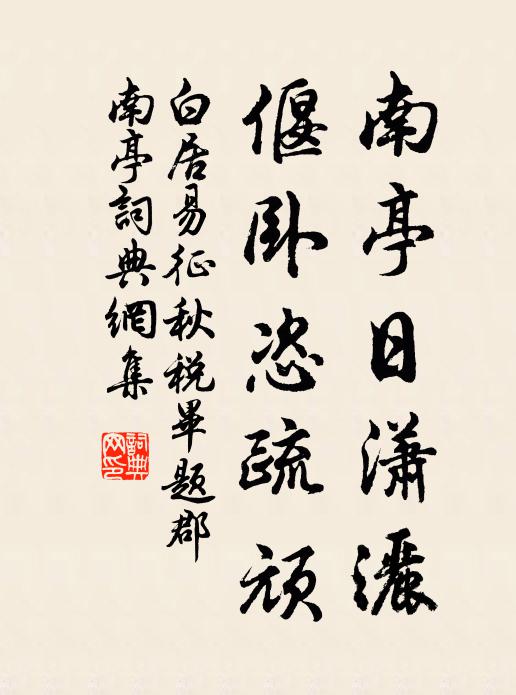 白居易南亭日潇洒，偃卧恣疏顽书法作品欣赏