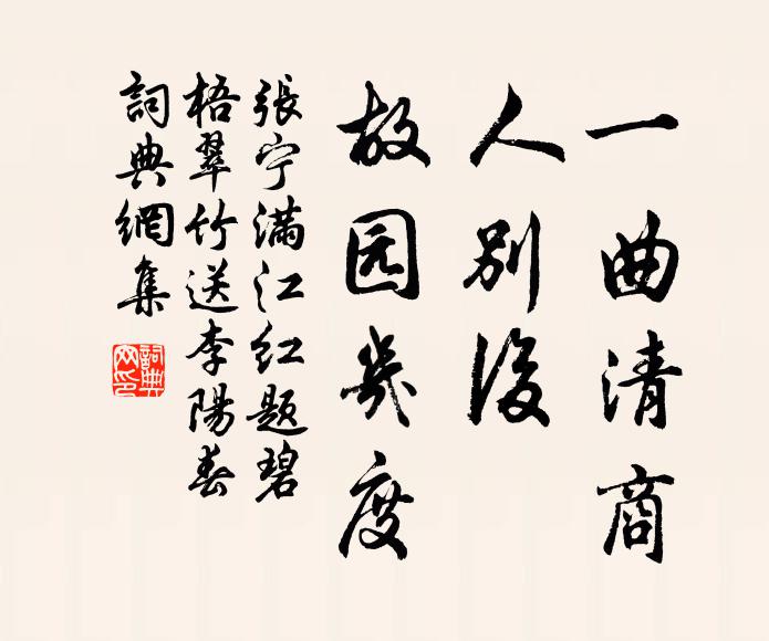 张宁一曲清商，人别后、故园几度书法作品欣赏