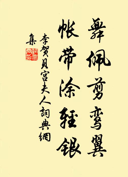 李贺舞佩剪鸾翼，帐带涂轻银书法作品欣赏