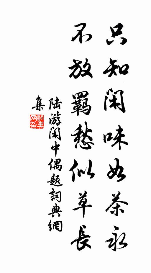 陆游只知闲味如茶永，不放羁愁似草长书法作品欣赏