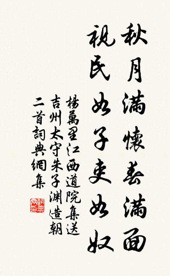 杨万里秋月满怀春满面，视民如子吏如奴书法作品欣赏