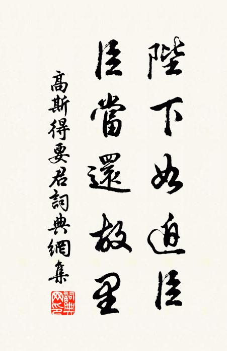 高斯得陛下如迫臣,臣当还故里书法作品欣赏