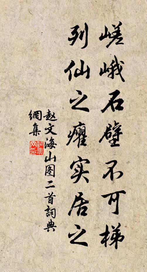 赵文嵯峨石壁不可梯，列仙之癯实居之书法作品欣赏