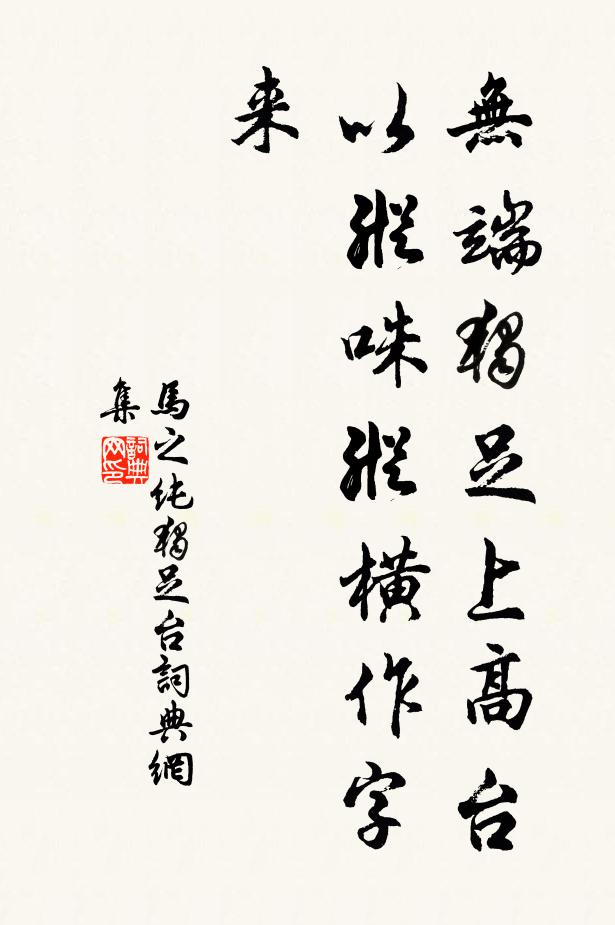 马之纯无端独足上高台，以纵咮纵横作字来书法作品欣赏