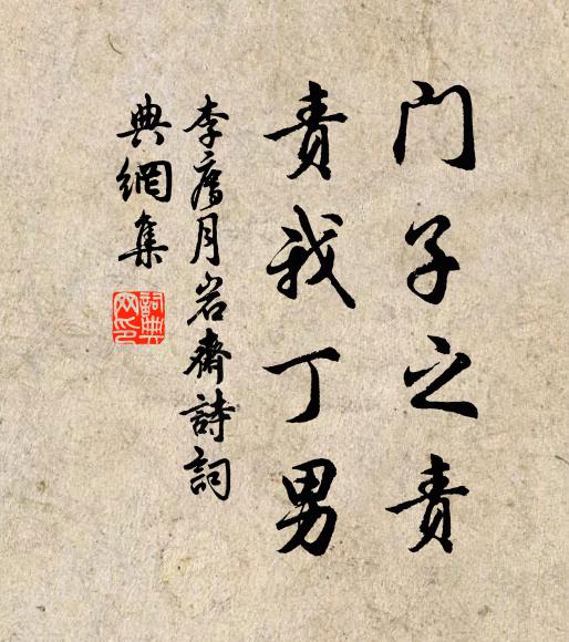 李廌门子之责，责我丁男书法作品欣赏