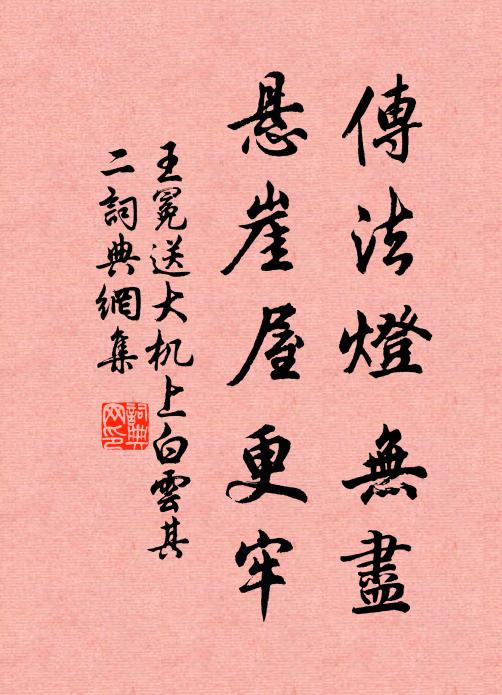 王冕传法灯无尽，悬崖屋更牢书法作品欣赏