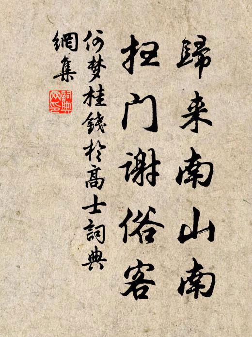 何梦桂归来南山南，扫门谢俗客书法作品欣赏