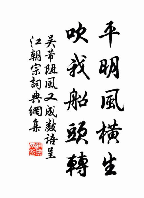 吴芾平明风横生，吹我船头转书法作品欣赏