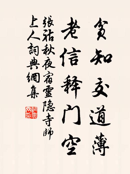 张祜贫知交道薄，老信释门空书法作品欣赏