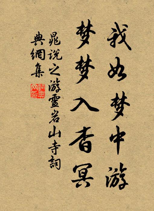 晁说之我如梦中游，梦梦入杳冥书法作品欣赏
