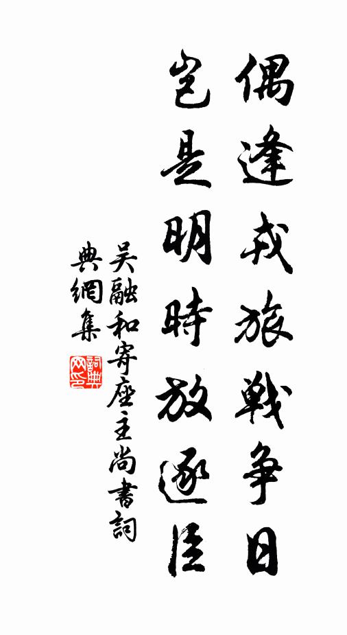 吴融偶逢戎旅战争日，岂是明时放逐臣书法作品欣赏