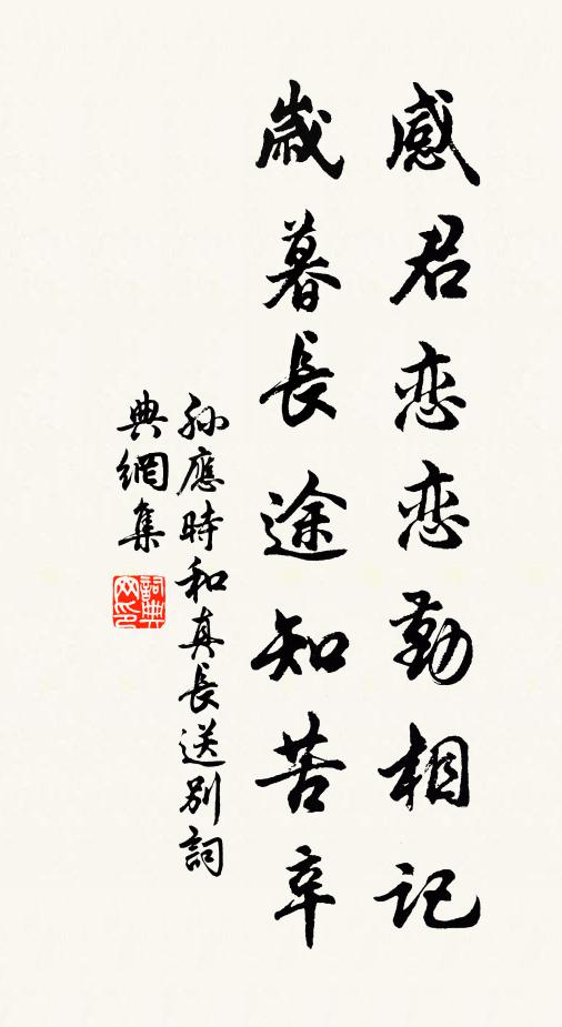 孙应时感君恋恋勤相记，岁暮长途知苦辛书法作品欣赏