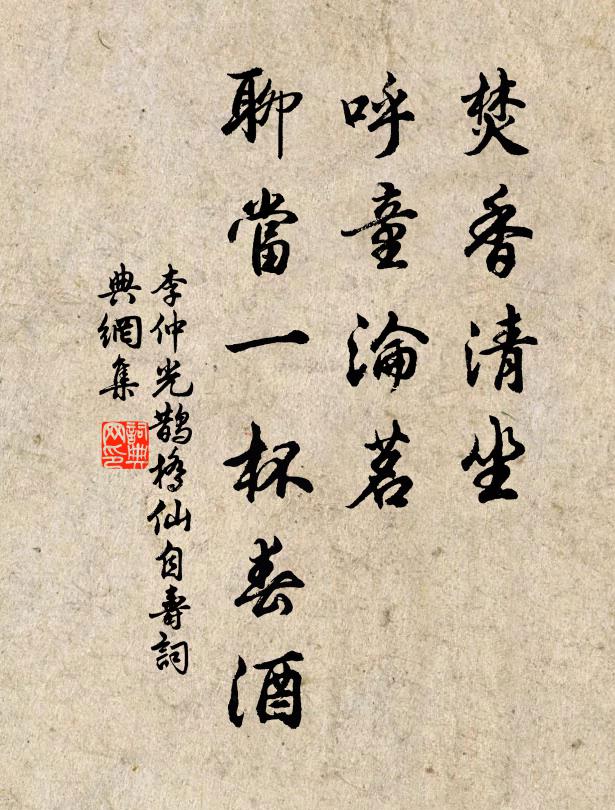 李仲光焚香清坐，呼童沦茗，聊当一杯春酒书法作品欣赏