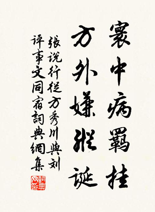 张说寰中病羁挂，方外嫌纵诞书法作品欣赏