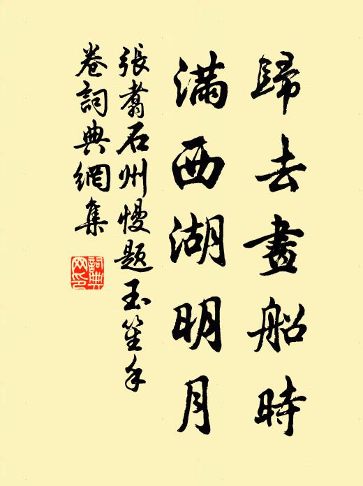 张翥归去画船时，满西湖明月书法作品欣赏