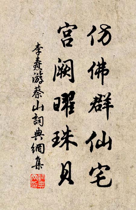 李焘仿佛群仙宅，宫阙曜珠贝书法作品欣赏
