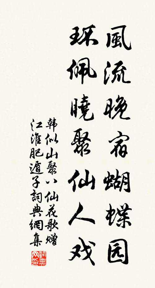 韩似山风流晚宿蝴蝶园，环佩晓聚仙人戏书法作品欣赏