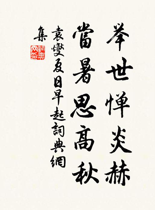 袁燮举世惮炎赫，当暑思高秋书法作品欣赏