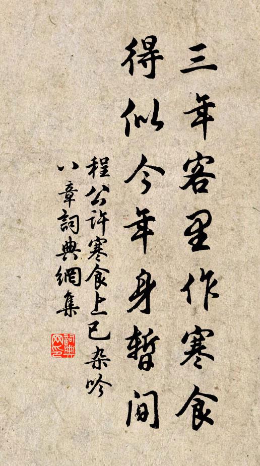 程公许三年客里作寒食，得似今年身暂间书法作品欣赏