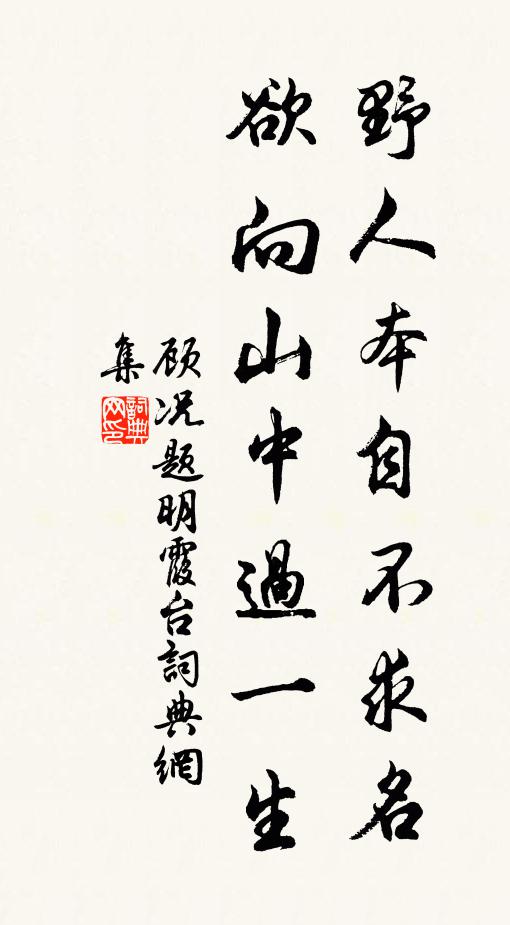 顾况野人本自不求名，欲向山中过一生书法作品欣赏