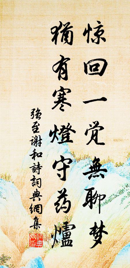 强至惊回一觉无聊梦，犹有寒灯守药炉书法作品欣赏