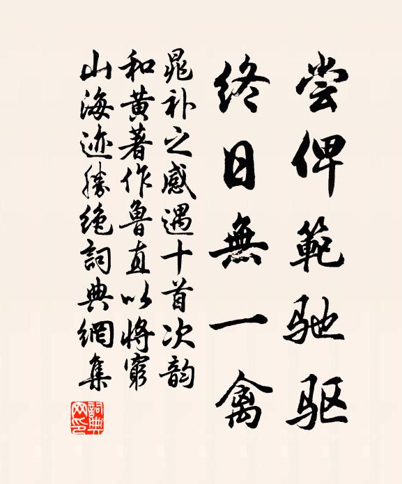 晁补之尝俾范驰驱，终日无一禽书法作品欣赏