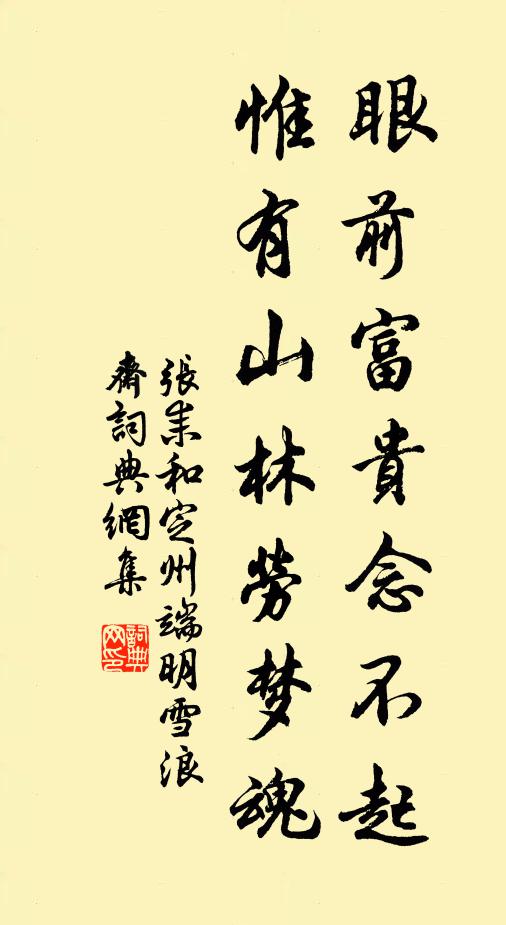 张耒眼前富贵念不起，惟有山林劳梦魂书法作品欣赏