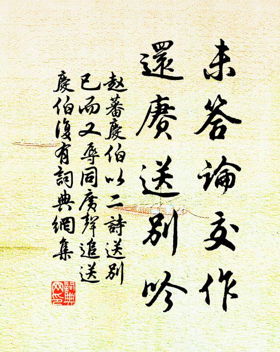 赵蕃未答论交作，还赓送别吟书法作品欣赏