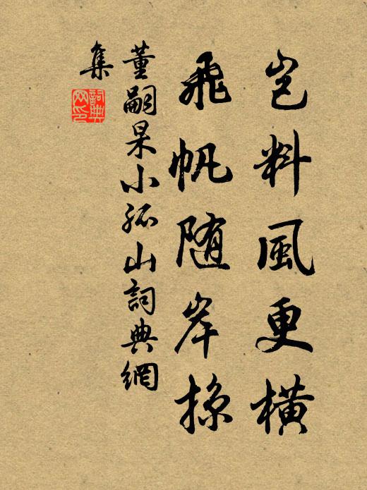董嗣杲岂料风更横,飞帆随岸掠书法作品欣赏