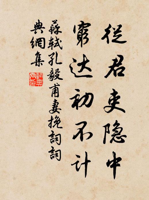 苏轼从君吏隐中，穷达初不计书法作品欣赏