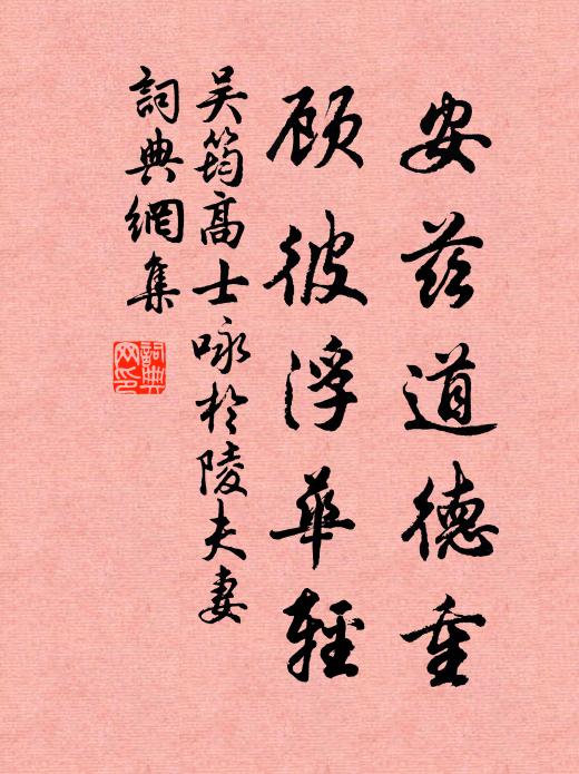 吴筠安兹道德重，顾彼浮华轻书法作品欣赏