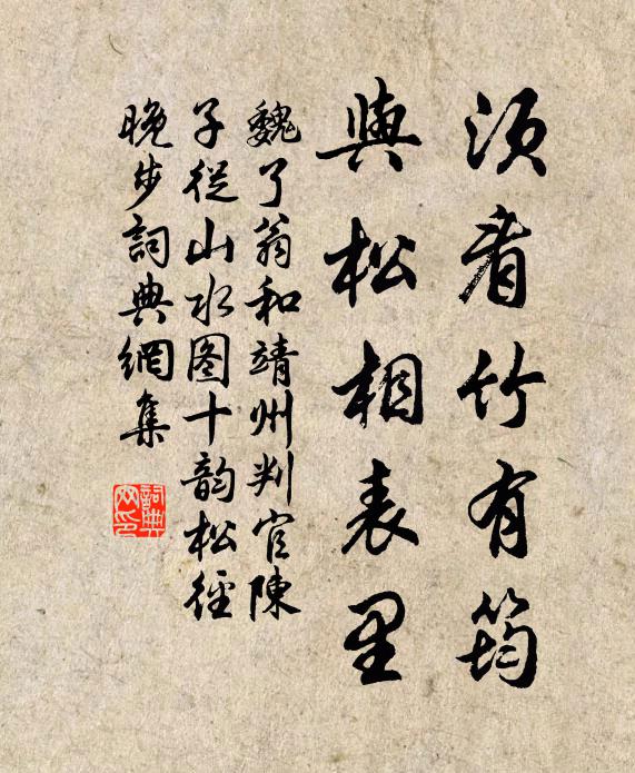 魏了翁须看竹有筠，与松相表里书法作品欣赏