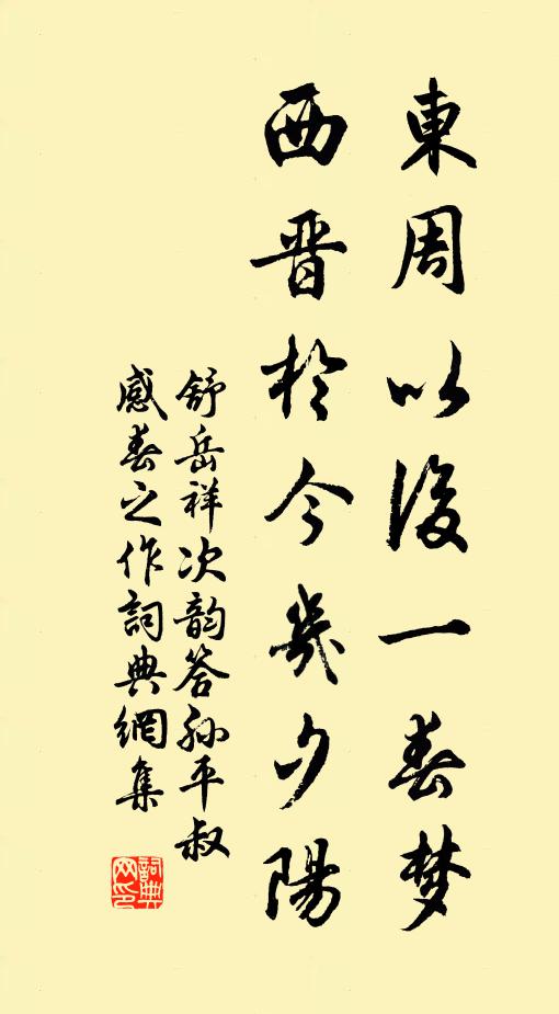 舒岳祥东周以后一春梦，西晋于今几夕阳书法作品欣赏