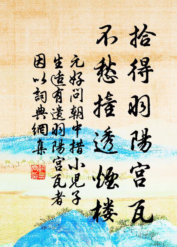 元好问拾得羽阳宫瓦，不愁撞透烟楼书法作品欣赏