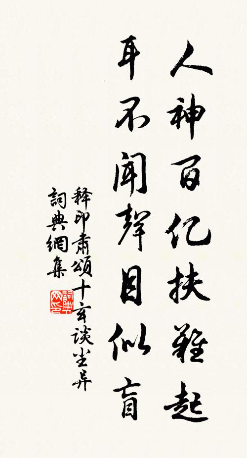 释印肃人神百亿扶难起，耳不闻声目似盲书法作品欣赏
